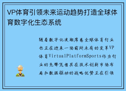 VP体育引领未来运动趋势打造全球体育数字化生态系统