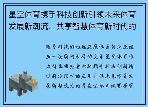 星空体育携手科技创新引领未来体育发展新潮流，共享智慧体育新时代的无限可能