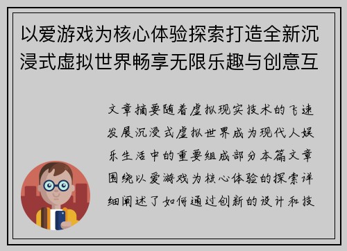 以爱游戏为核心体验探索打造全新沉浸式虚拟世界畅享无限乐趣与创意互动