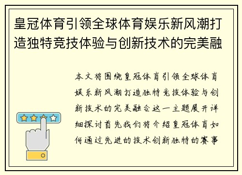 皇冠体育引领全球体育娱乐新风潮打造独特竞技体验与创新技术的完美融合